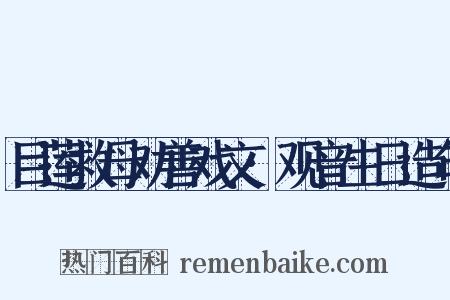 目莲救母劝善戏文·观音生日造句是什么意思的图片